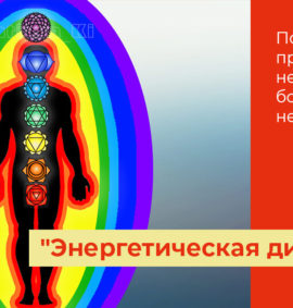 Энергетическая диагностика, исцеляющие сеансы, тренинги, астрология Энергетическая диагностика, исцеляющие сеансы, тренинги, астрология