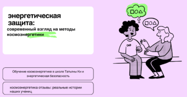 Энергетическая защита: современный взгляд на методы космоэнергетики