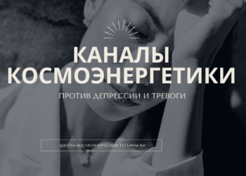 каналы космоэнергетики против депрессии и тревоги