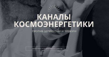 каналы космоэнергетики против депрессии и тревоги