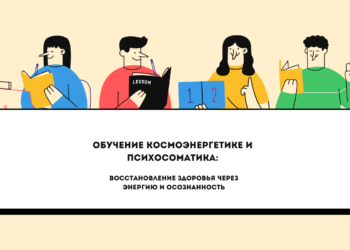 космоэнергетика и психосоматика