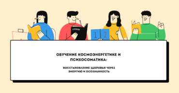 космоэнергетика и психосоматика
