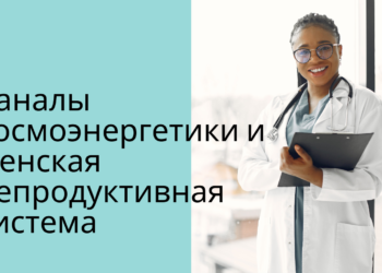 Каналы космоэнергетики и женское здоровье – энергетический баланс