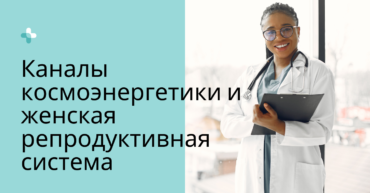 Каналы космоэнергетики и женское здоровье - энергетический баланс