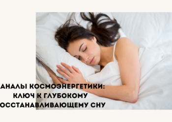 каналы космоэнергетики ключ к глубокому восстанавливающему сну