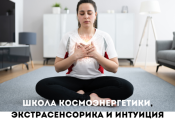школа космоэнергетики, экстрасенсорика и интуиция