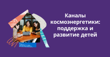 каналы космоэнергетики и развитие детей