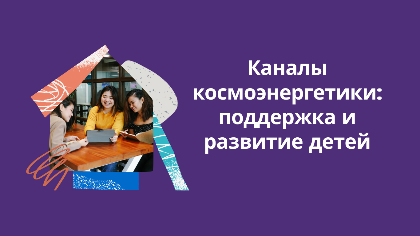 каналы космоэнергетики и развитие детей