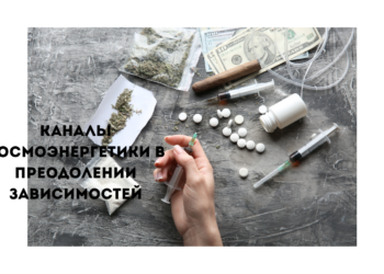 каналы космоэнергетики в преодолении зависимостей