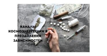 каналы космоэнергетики в преодолении зависимостей