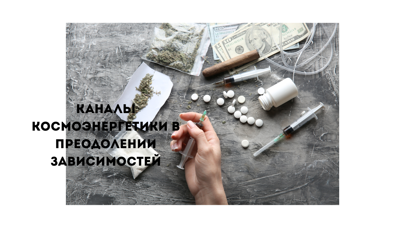 каналы космоэнергетики в преодолении зависимостей