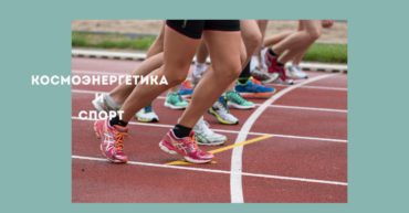 каналы космоэнергетики-спорт-выносливость