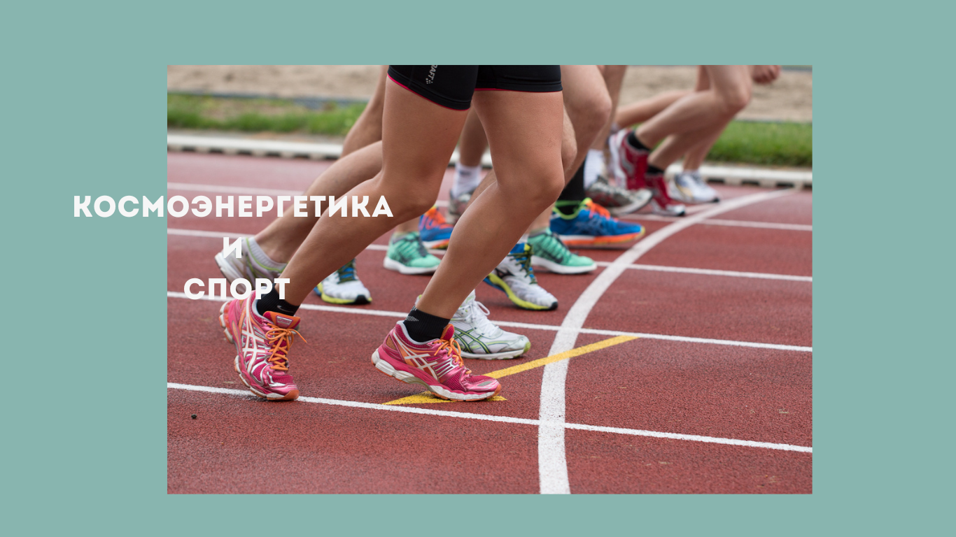 каналы космоэнергетики-спорт-выносливость