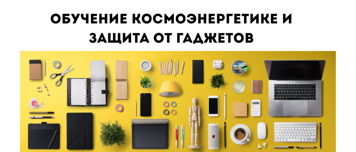 Обучение космоэнергетике и комплексная защита негатива гаджетов обучение космоэнергетике и защита от негатива гаджетов