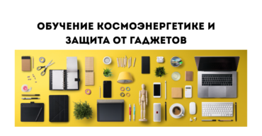обучение космоэнергетике и защита от негатива гаджетов