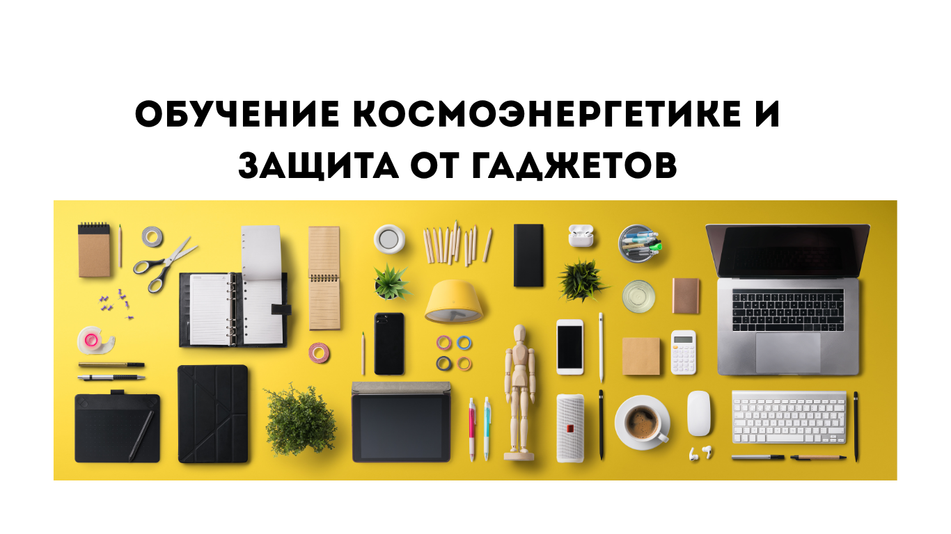 обучение космоэнергетике и защита от негатива гаджетов