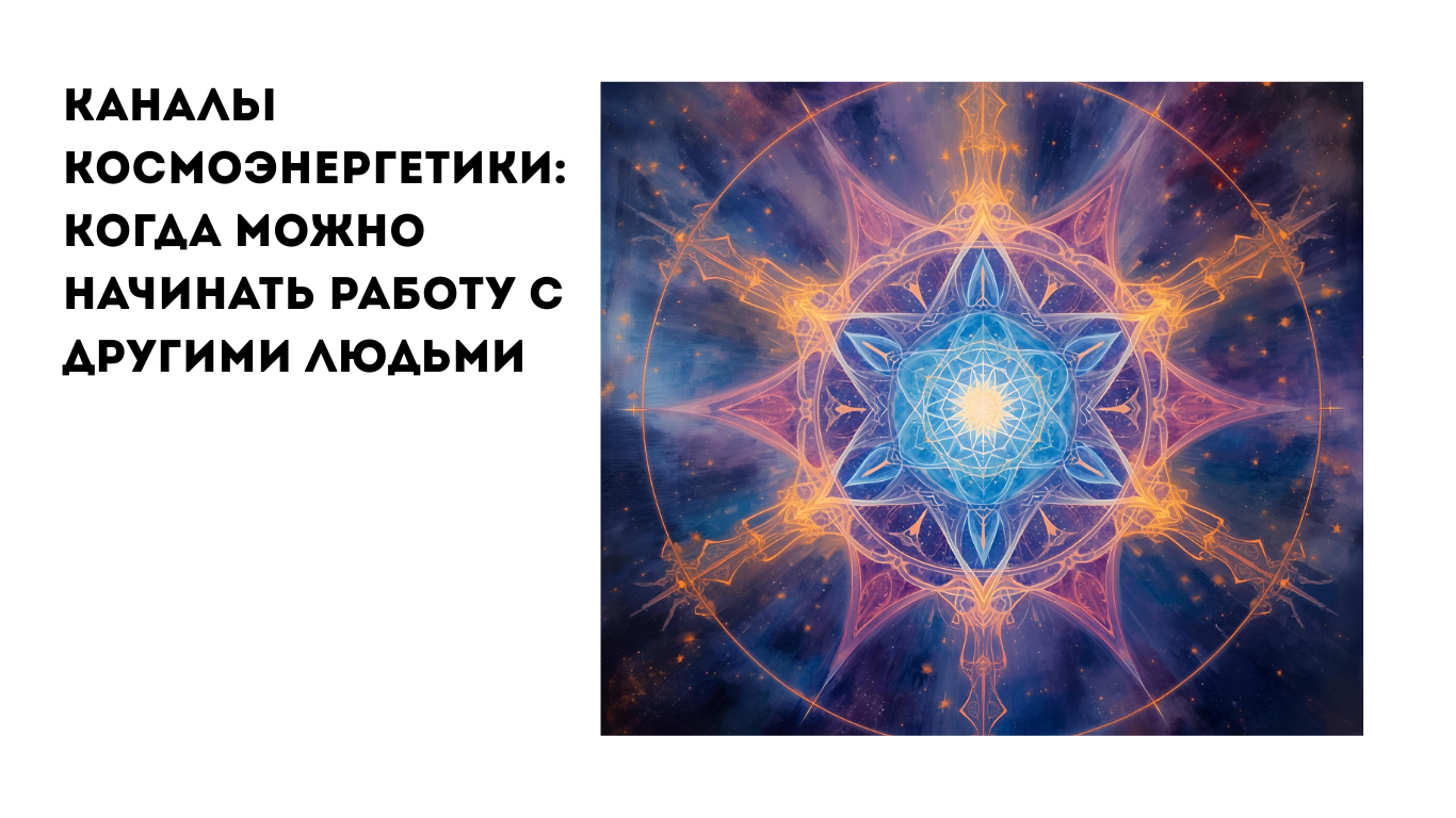 Каналы космоэнергетики: личная практика и работа с другими