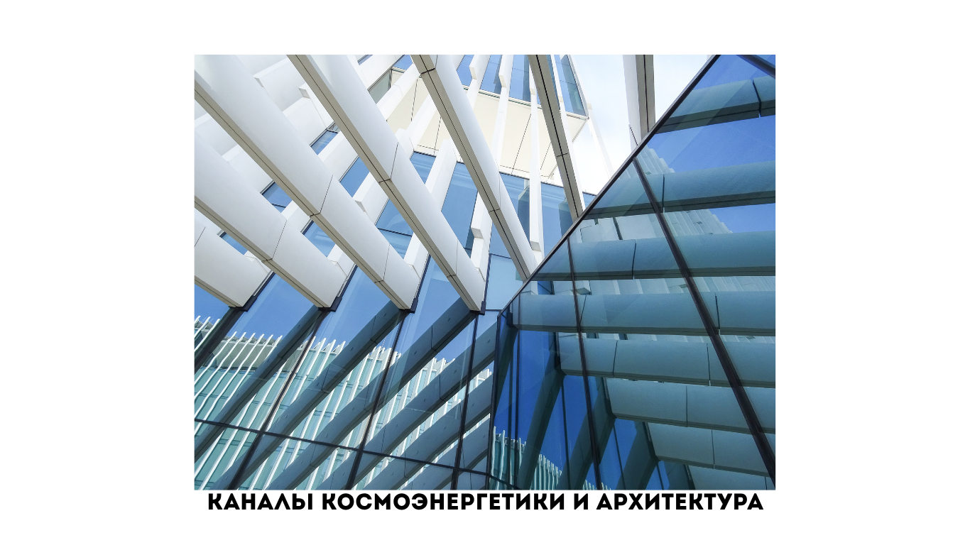Каналы космоэнергетики: новое измерение в проектировании пространства