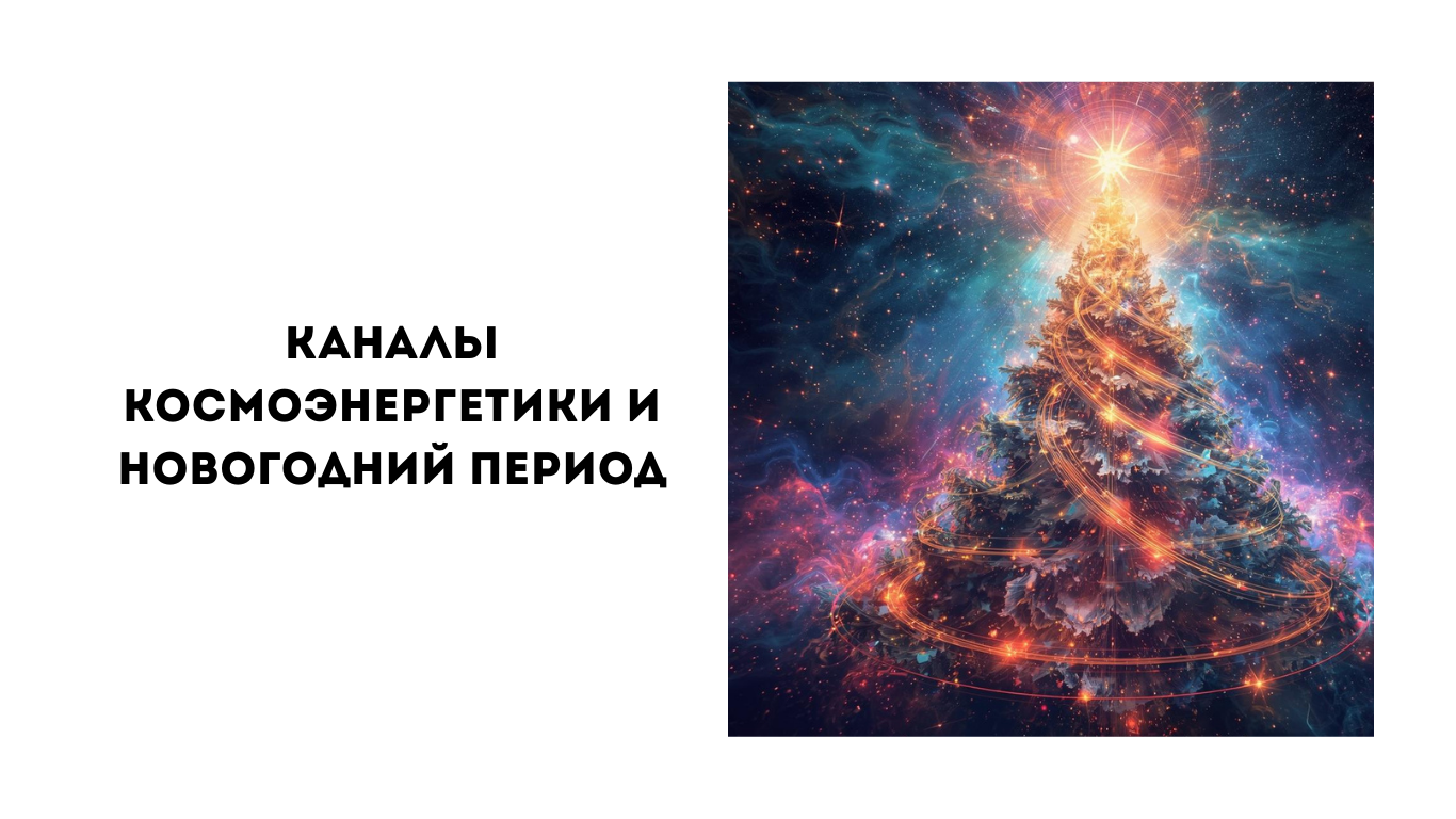 Каналы космоэнергетики в новогодние праздники