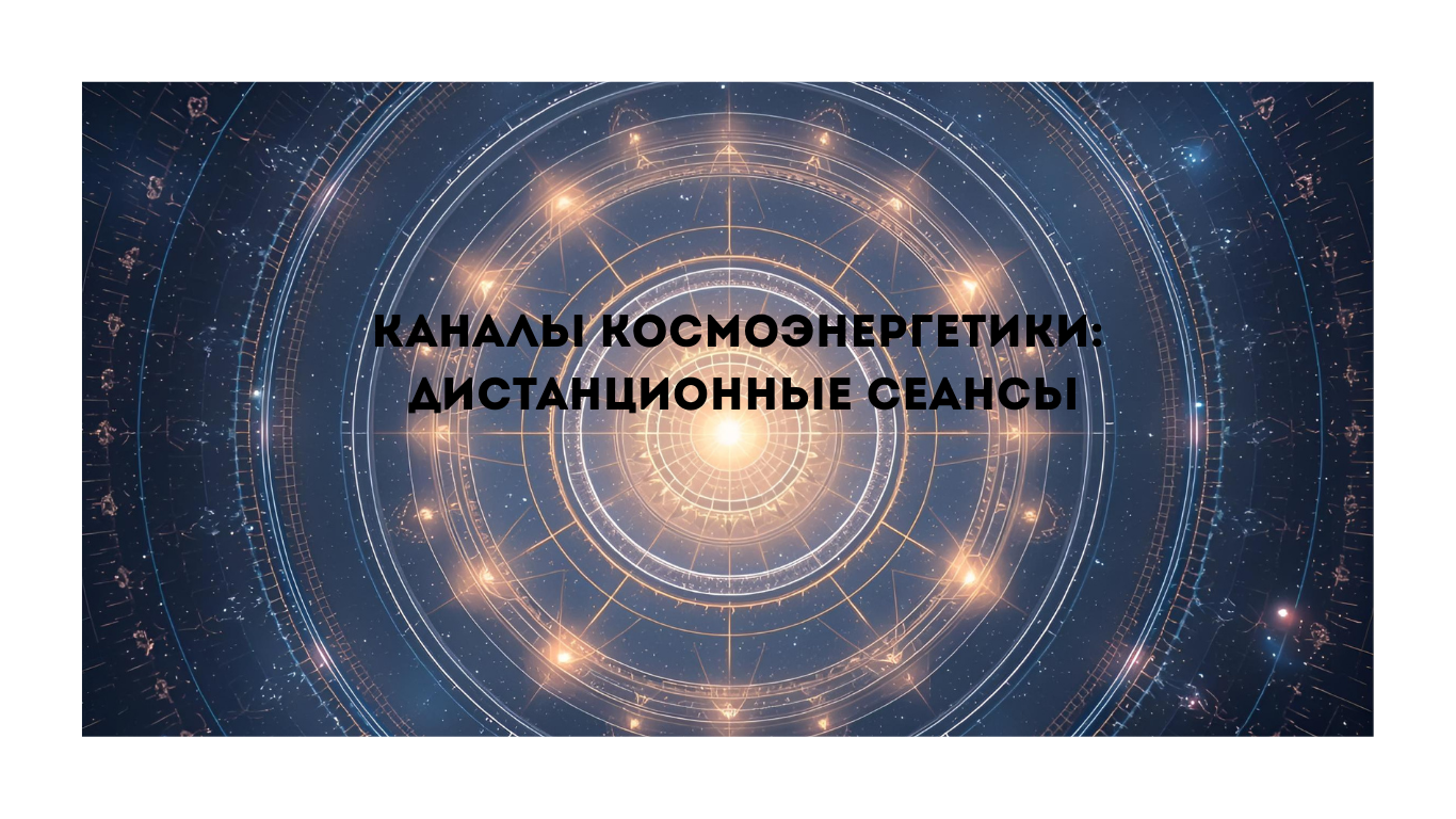Каналы космоэнергетики в удаленой практике: технология онлайн сеансов