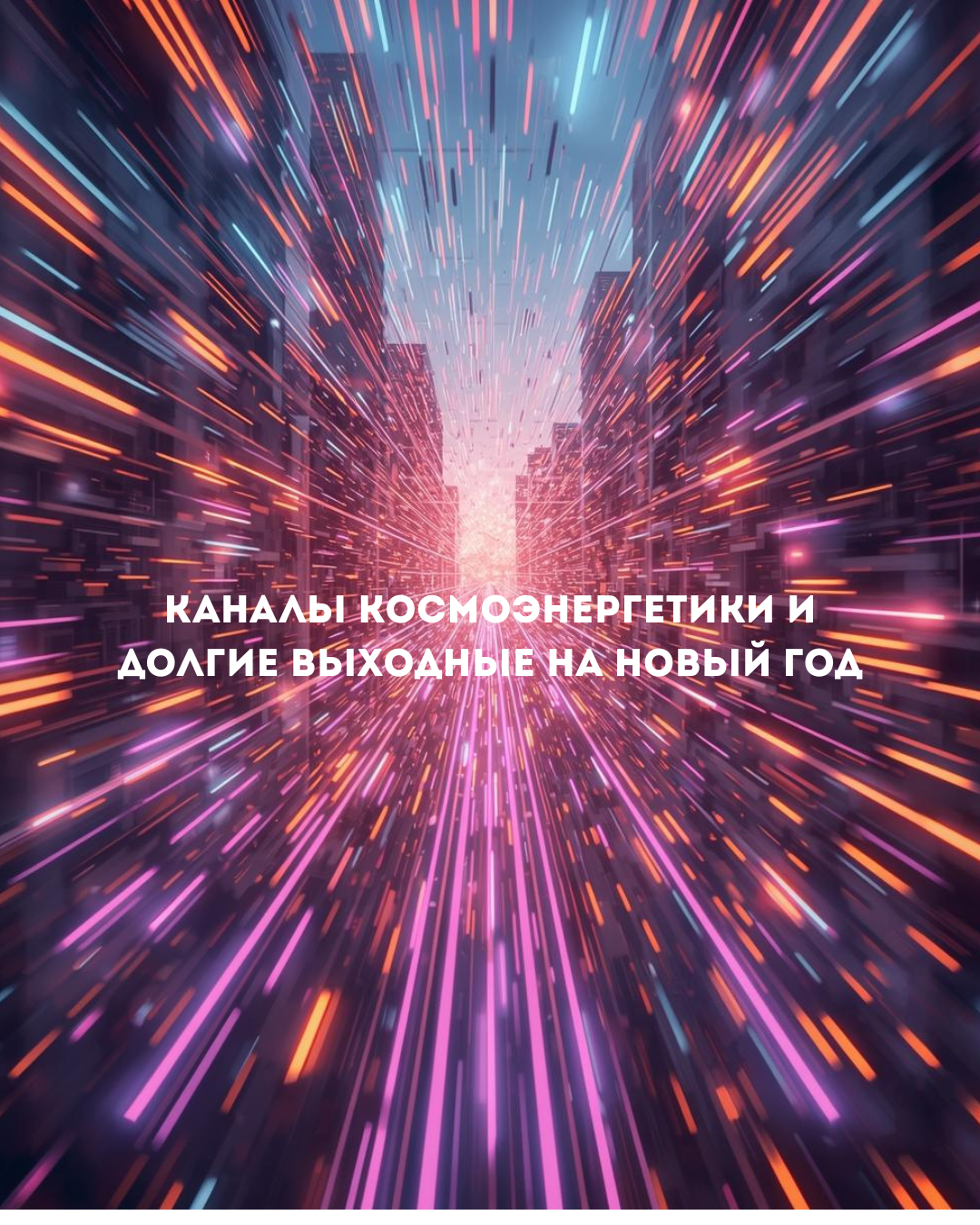 Каналы космоэнергетики: восстановление энергии в новогодние праздники