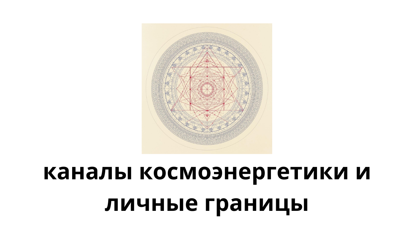 Каналы космоэнергетики и личные границы: энергия уходит в общении?