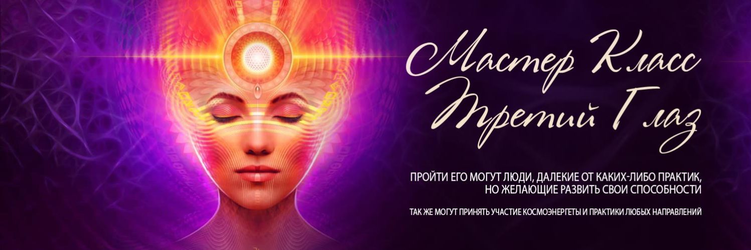 космоэнергетика мастер классы